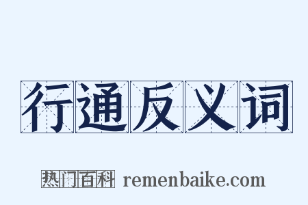 行通反义词是什么意思的图片